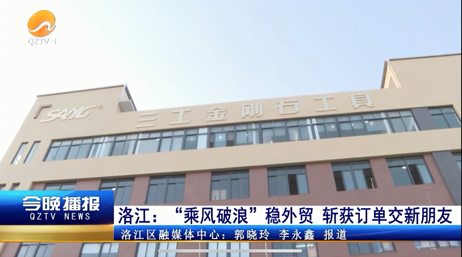Quanzhou Sang Diamond Tools fue informado por The People's Daily y QZTV